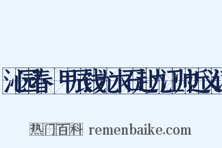 沁园春·甲辰饯尤木石赴九江帅近义词是什么意思的图片